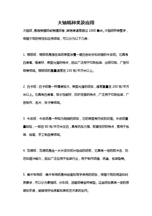大轴纸种类及应用