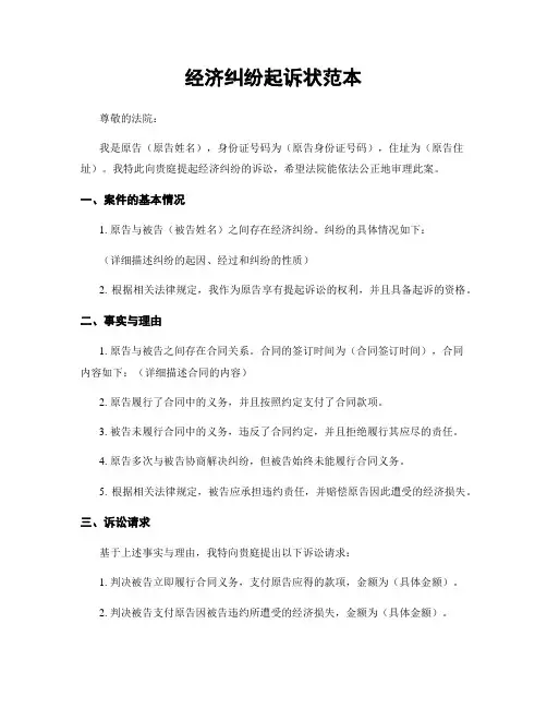 经济纠纷起诉状范本