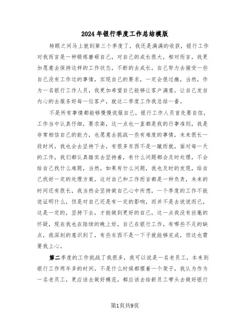 2024年银行季度工作总结模版（4篇）
