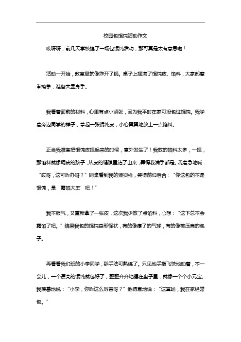 校园包馄饨活动作文