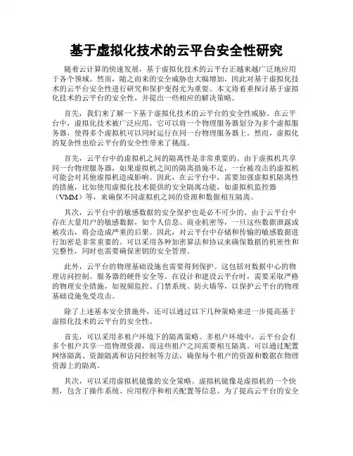 基于虚拟化技术的云平台安全性研究