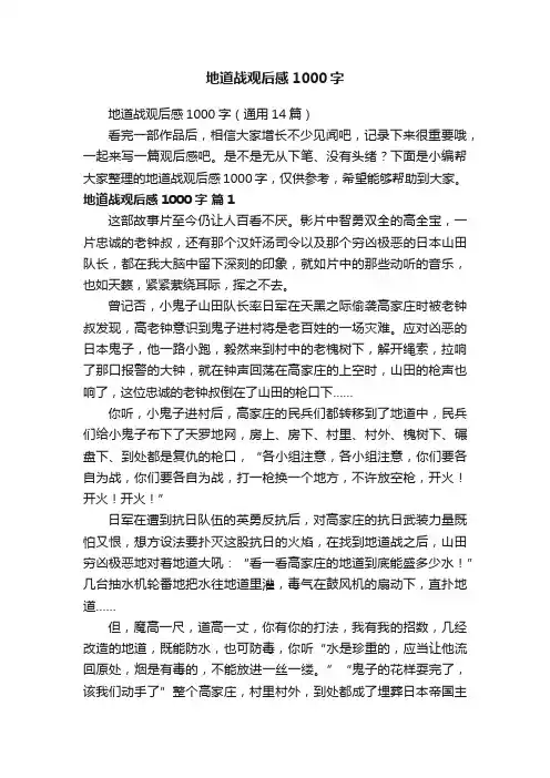 地道战观后感1000字（通用14篇）