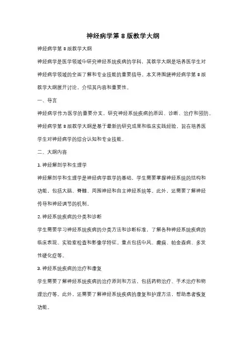 神经病学第8版教学大纲