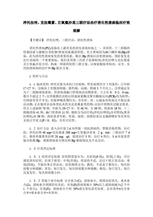 泮托拉唑、克拉霉素、左氧氟沙星三联疗法治疗消化性溃疡临床疗效观察