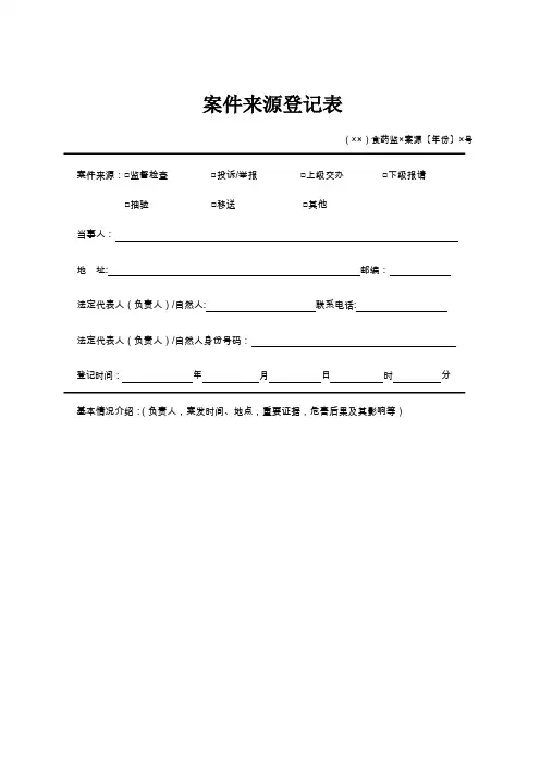 案件来源登记表