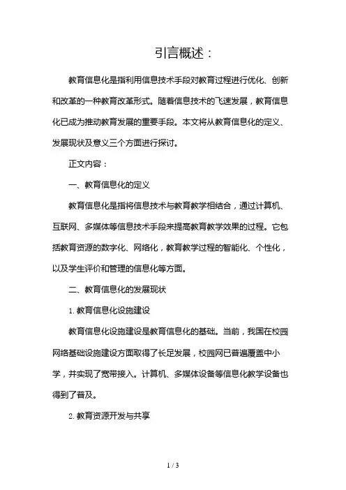 浅谈教育信息化及其意义2024