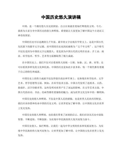中国历史悠久演讲稿