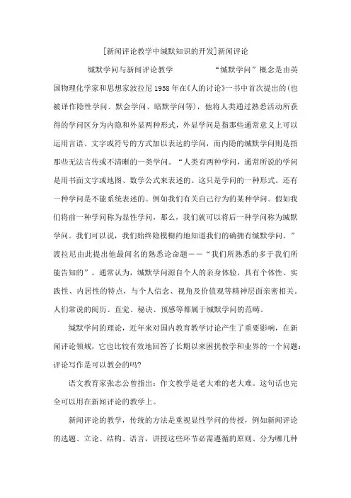 新闻评论教学中缄默知识的开发 新闻评论