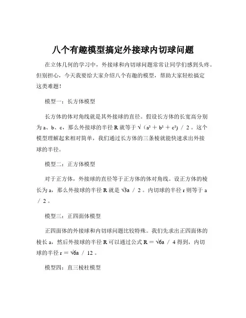 八个有趣模型搞定外接球内切球问题