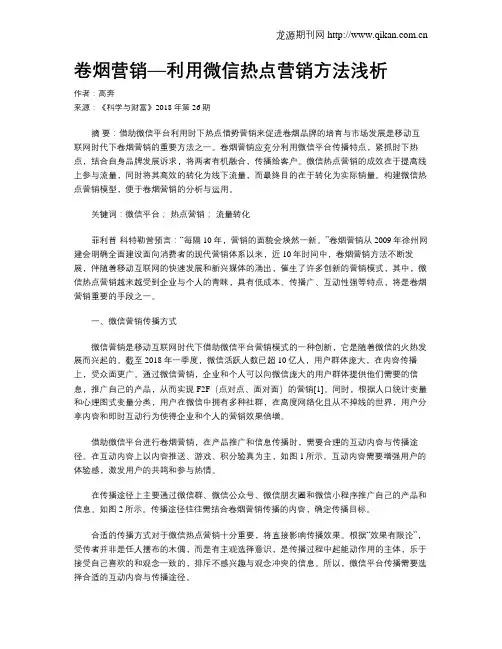 卷烟营销—利用微信热点营销方法浅析