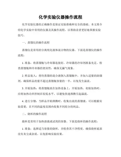 化学实验仪器操作流程