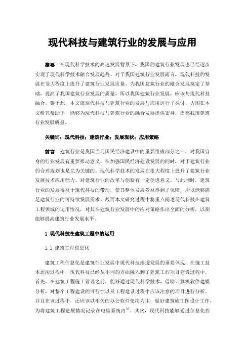 现代科技与建筑行业的发展与应用