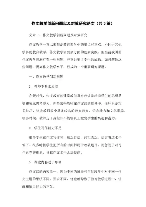 作文教学创新问题以及对策研究论文(共3篇)
