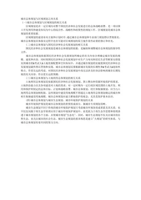 城市总体规划与区域规划之间关系 