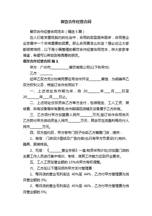 餐饮合作经营合同范本（精选5篇）