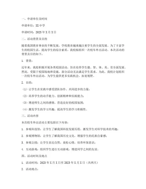 校车外出活动申请报告