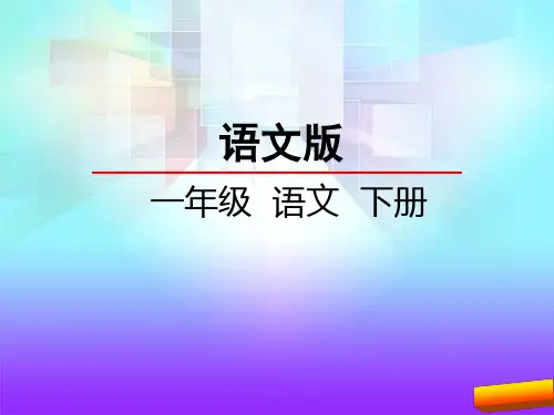 一年级语文下识字5.百家姓(节选)