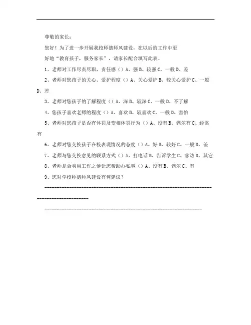师德师风建设家长调查问卷表
