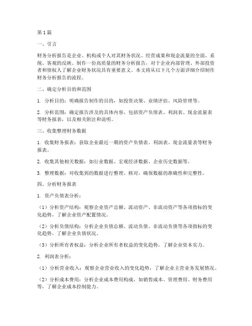 制作财务分析报告_流程(3篇)