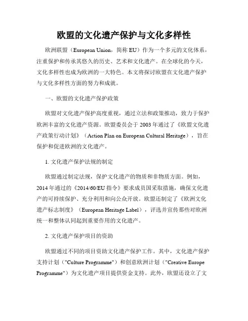 欧盟的文化遗产保护与文化多样性