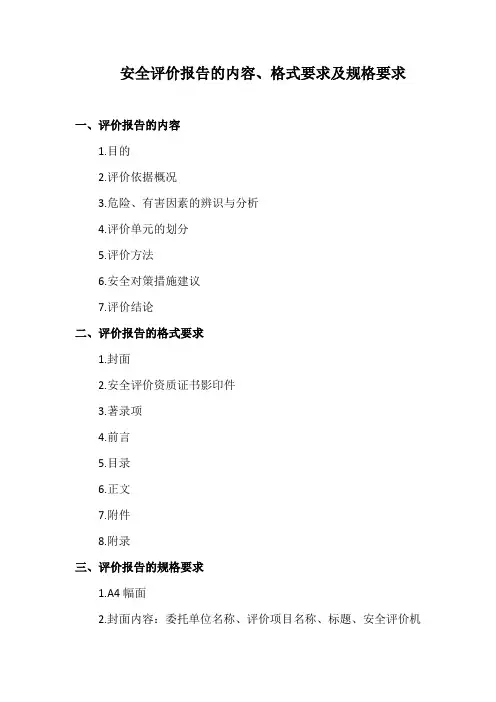 安全评价报告的内容、格式要求及规格要求
