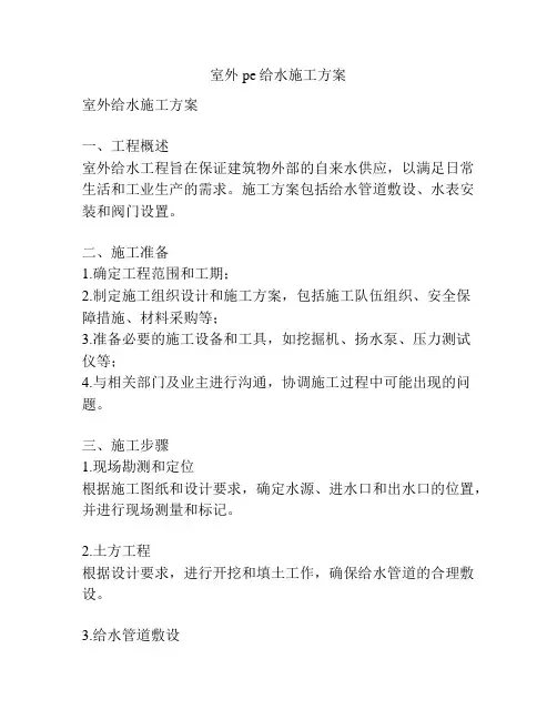 室外pe给水施工方案