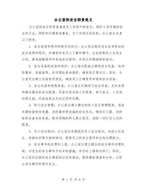 办公室的安全职责范文（3篇）
