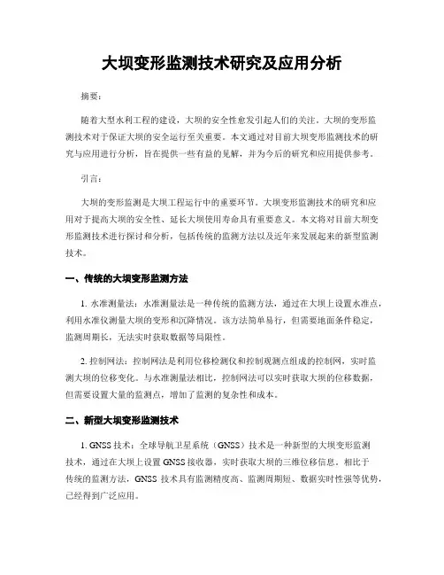 大坝变形监测技术研究及应用分析