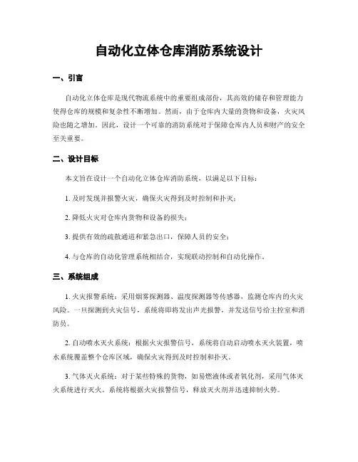 自动化立体仓库消防系统设计