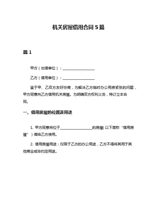 机关房屋借用合同5篇