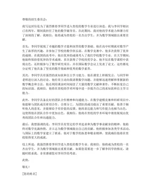 数学专业推荐信模板