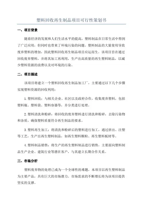 塑料回收再生制品项目可行性策划书
