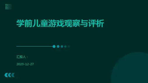 学前儿童游戏观察与评析