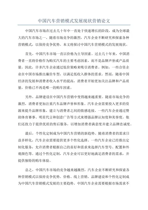 中国汽车营销模式发展现状营销论文