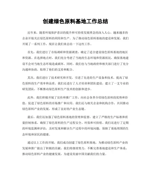 创建绿色原料基地工作总结