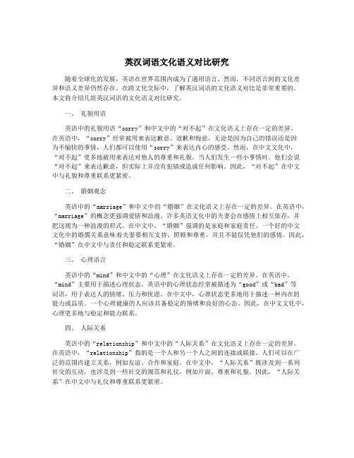英汉词语文化语义对比研究