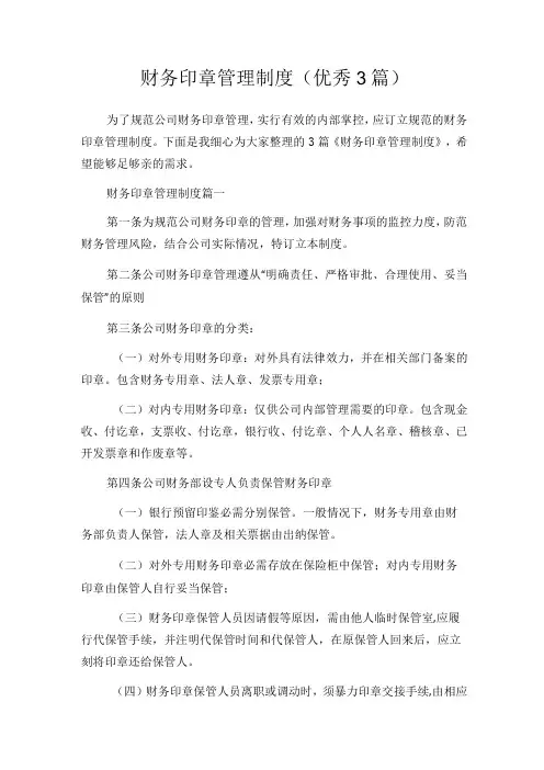 财务印章管理制度(优秀3篇)
