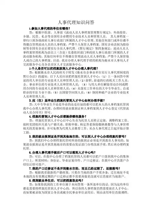 人事代理知识问答(衡水)