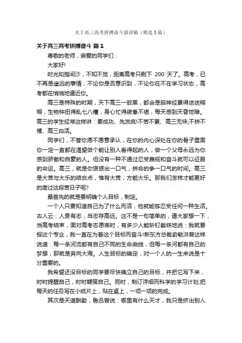 关于高三高考拼搏奋斗演讲稿（精选5篇）
