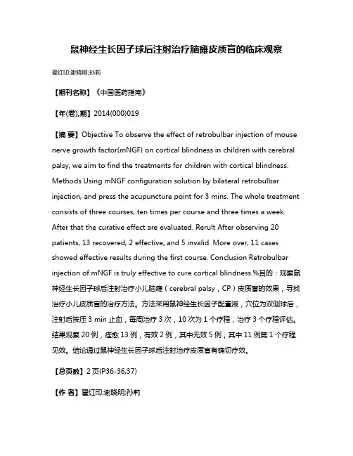 鼠神经生长因子球后注射治疗脑瘫皮质盲的临床观察