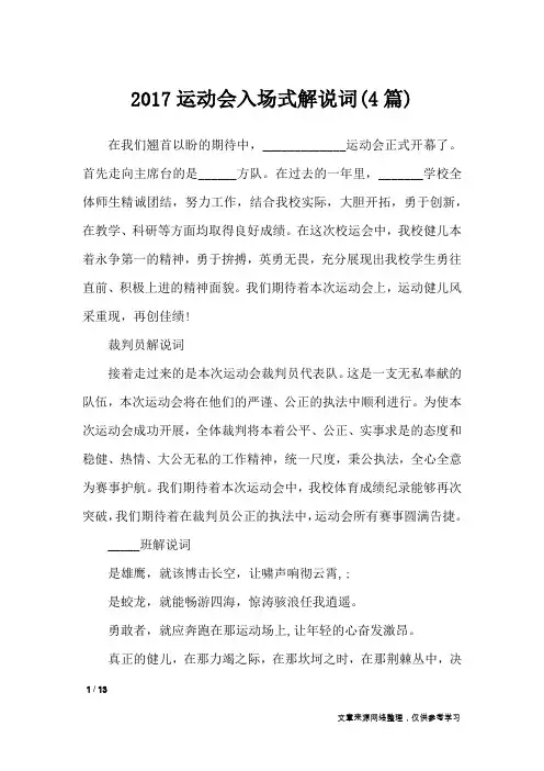 2017运动会入场式解说词(4篇)_致辞