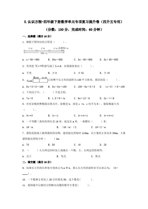 北师大版四年级下册数学单元专项复习提升卷(四升五专用) 5