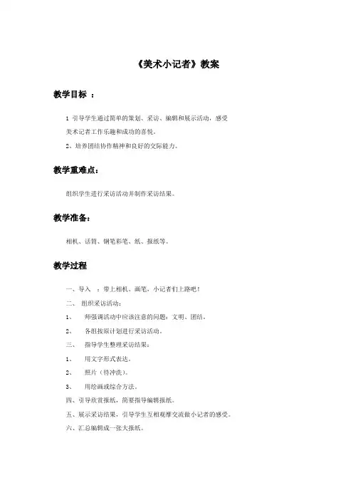 人教版三年级美术：《美术小记者》教案2.doc