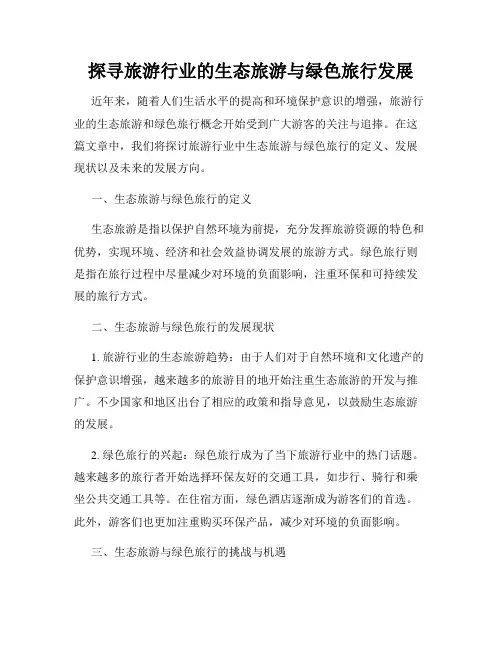 探寻旅游行业的生态旅游与绿色旅行发展