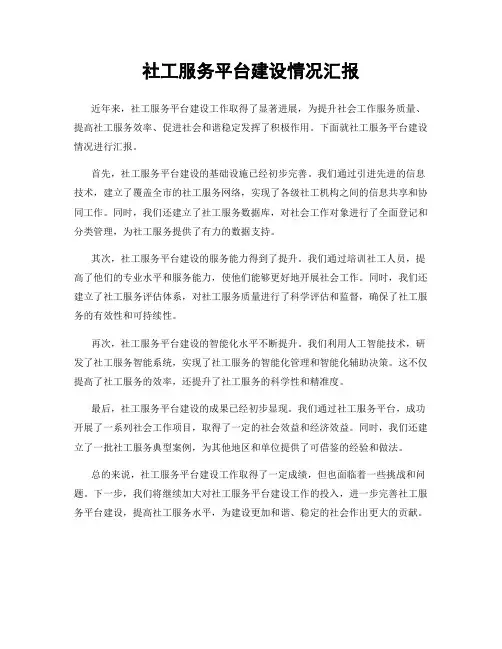 社工服务平台建设情况汇报