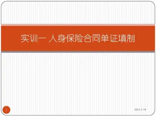 2实训一 人身保险合同单证填制