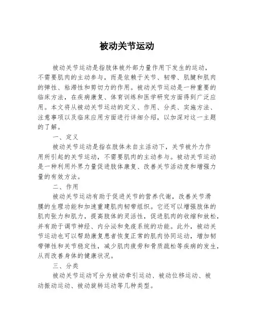 被动关节运动