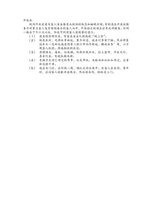 【酒店】晚间服务内容与开夜床的服务程序