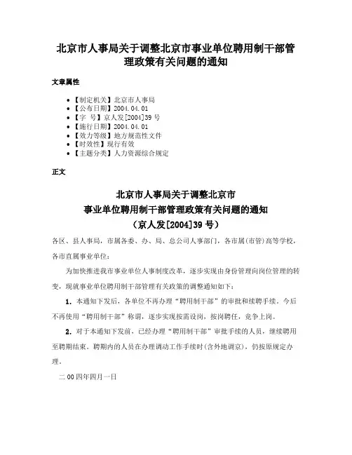 北京市人事局关于调整北京市事业单位聘用制干部管理政策有关问题的通知