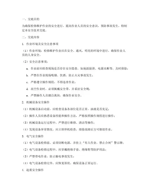 检修维护安全技术交底模板